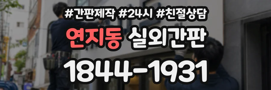 연지동 실외간판 상담 전화 1844-1931