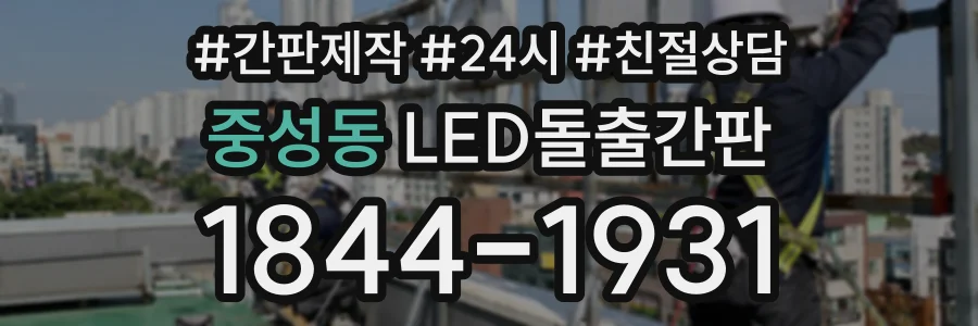 중성동 LED돌출간판 상담 전화 1844-1931