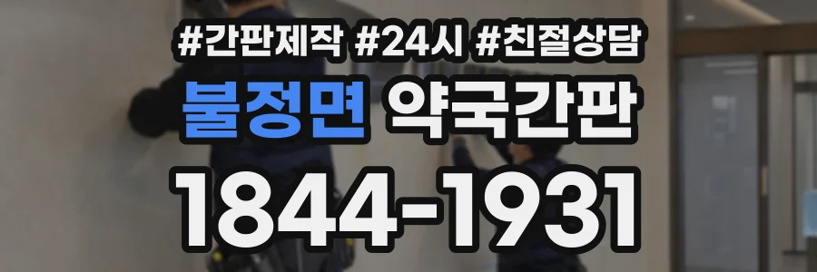 불정면 약국간판 상담 전화 1844-1931