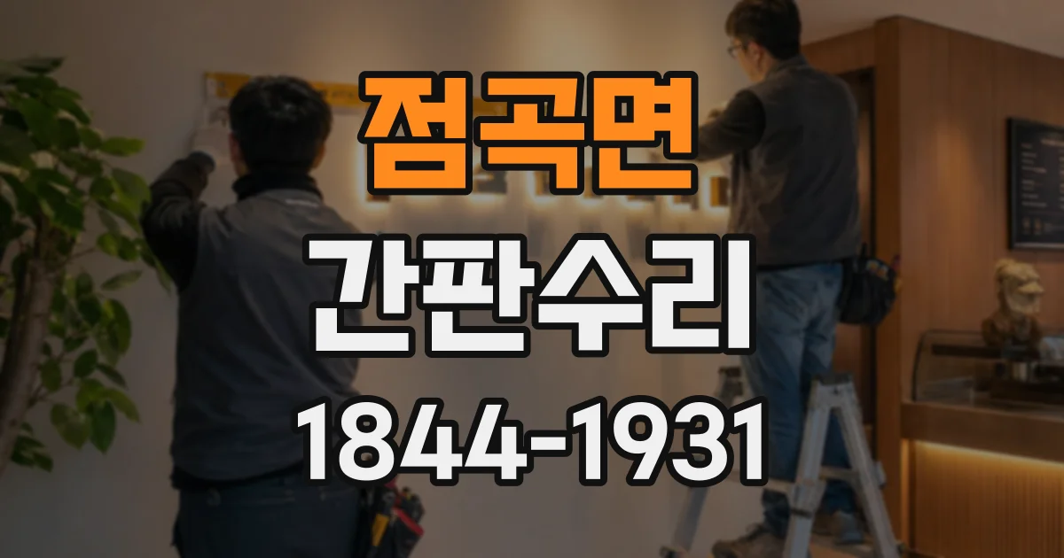 점곡면 간판수리