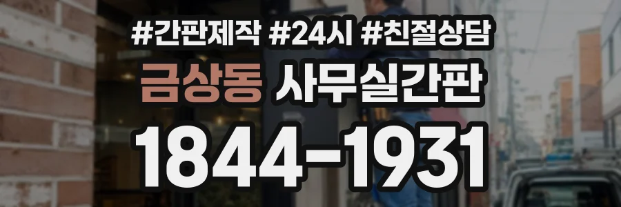 금상동 사무실간판 상담 전화 1844-1931