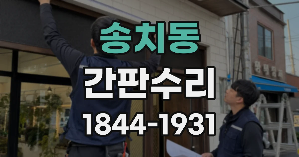 송치동 간판수리