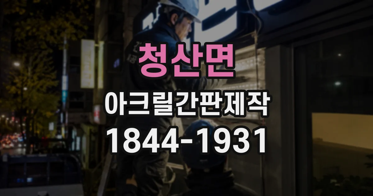 청산면 아크릴간판제작