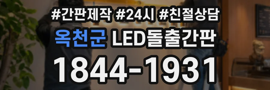 옥천군 LED돌출간판 상담 전화 1844-1931