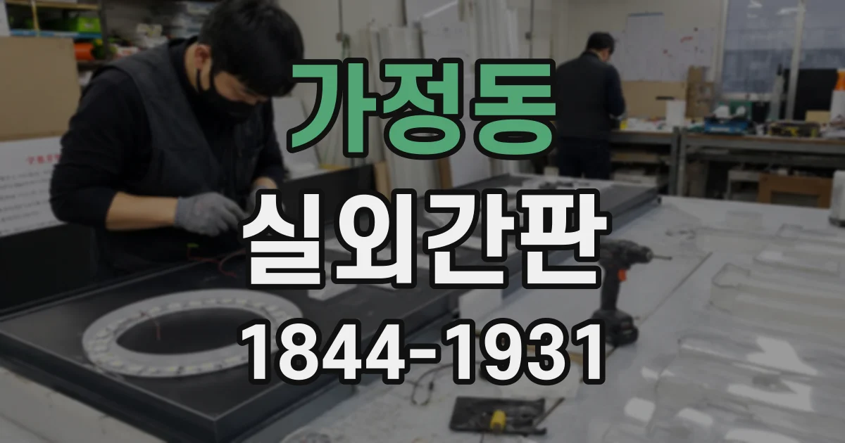가정동 실외간판