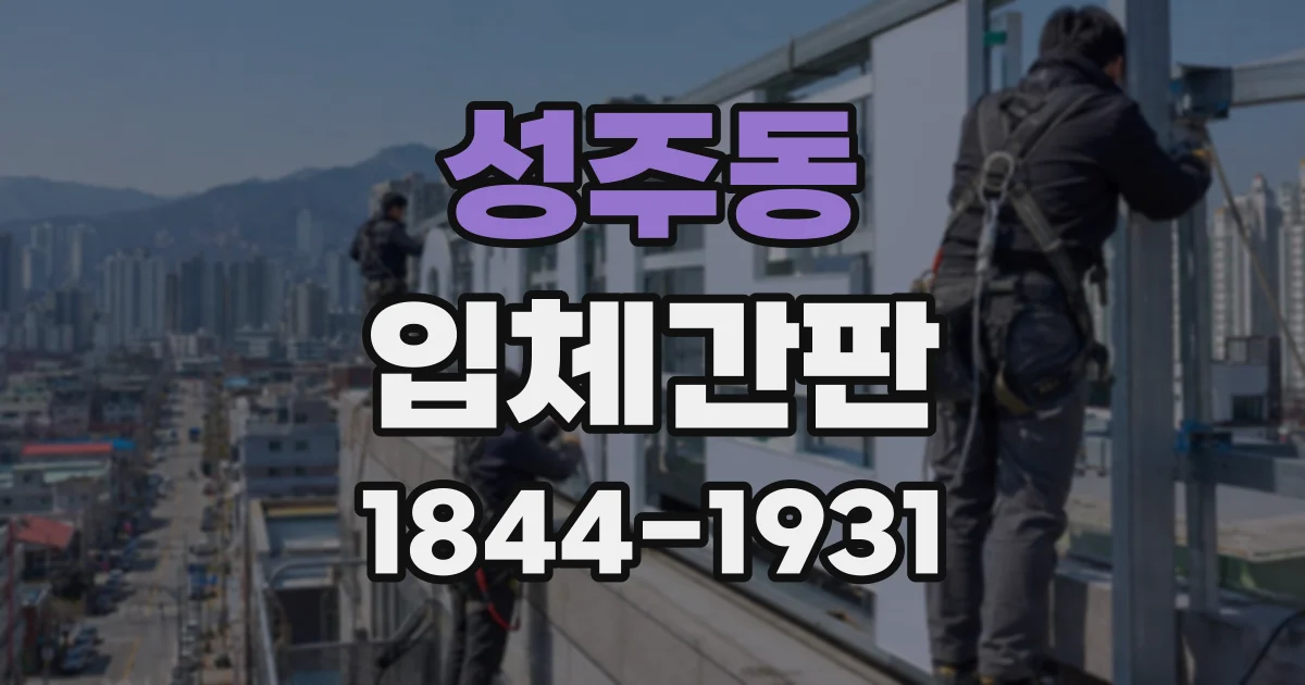 성주동 입체간판