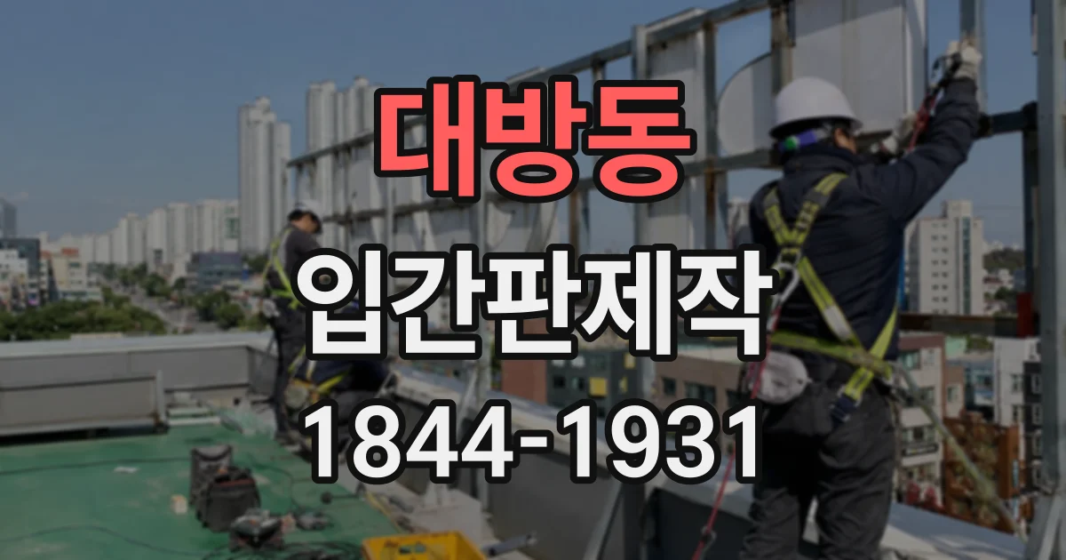 대방동 입간판제작