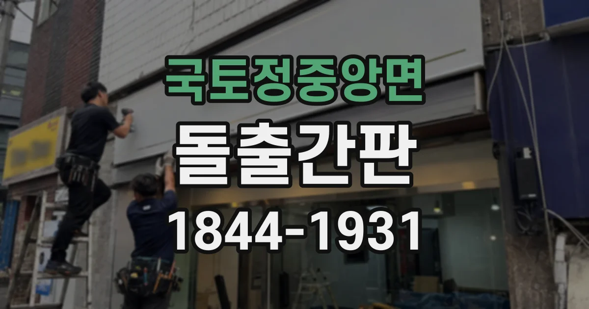 국토정중앙면 돌출간판