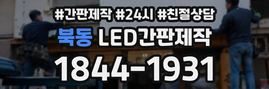북동 LED간판제작 상담 전화 1844-1931