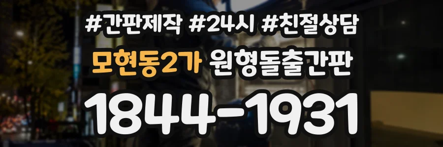 모현동2가 원형돌출간판 상담 전화 1844-1931