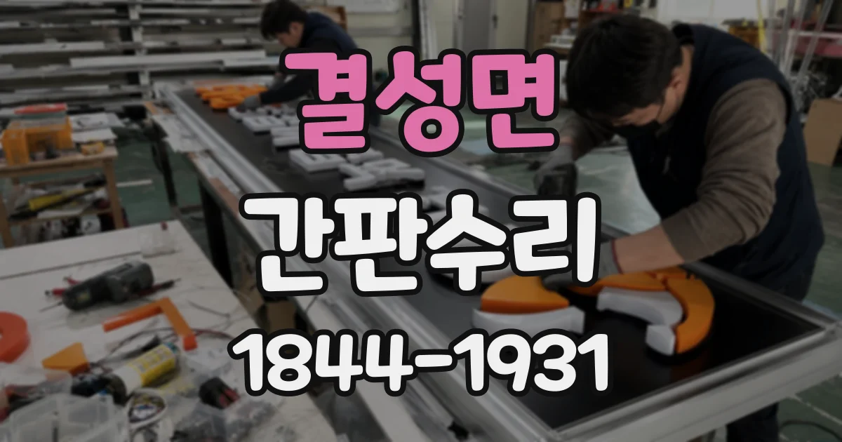 결성면 간판수리