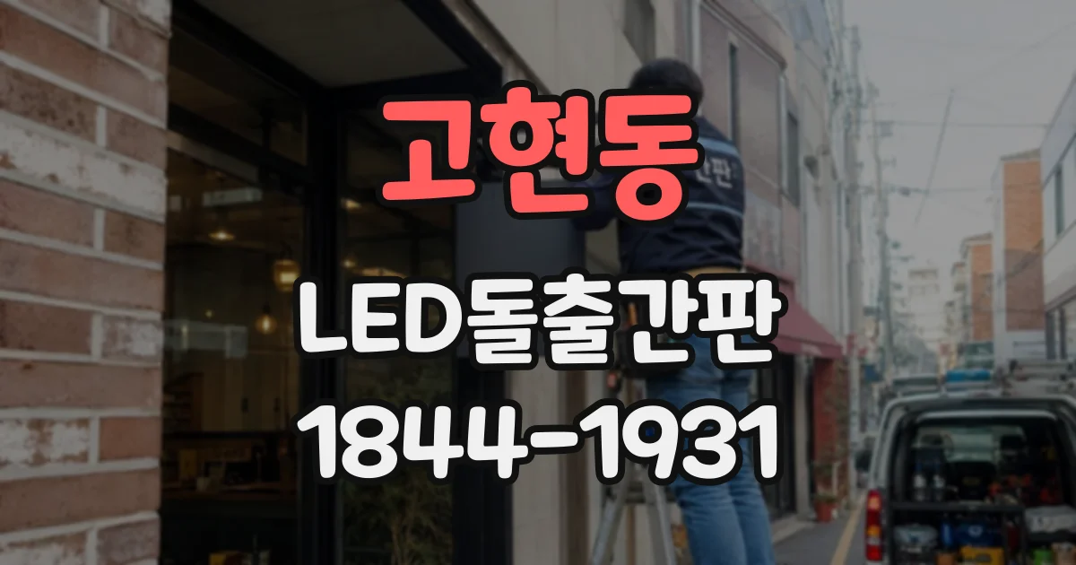 고현동 LED돌출간판