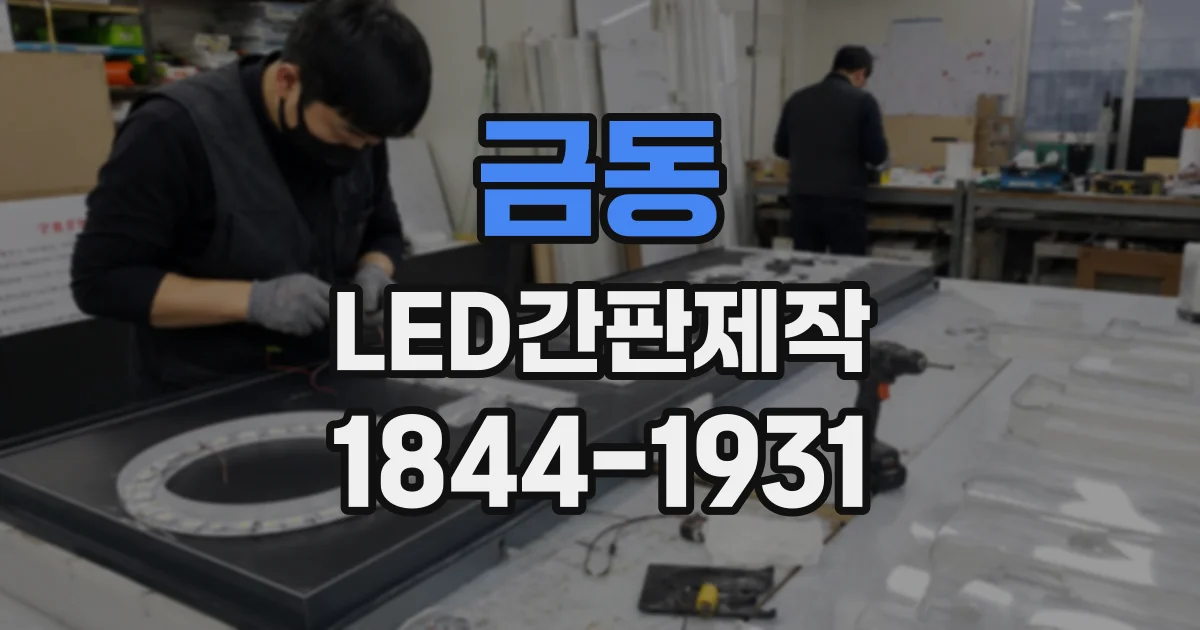 금동 LED간판제작