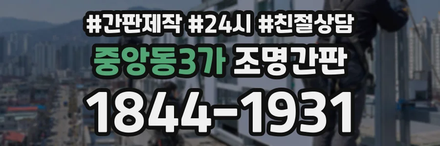 중앙동3가 조명간판 상담 전화 1844-1931
