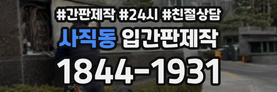 사직동 입간판제작 상담 전화 1844-1931