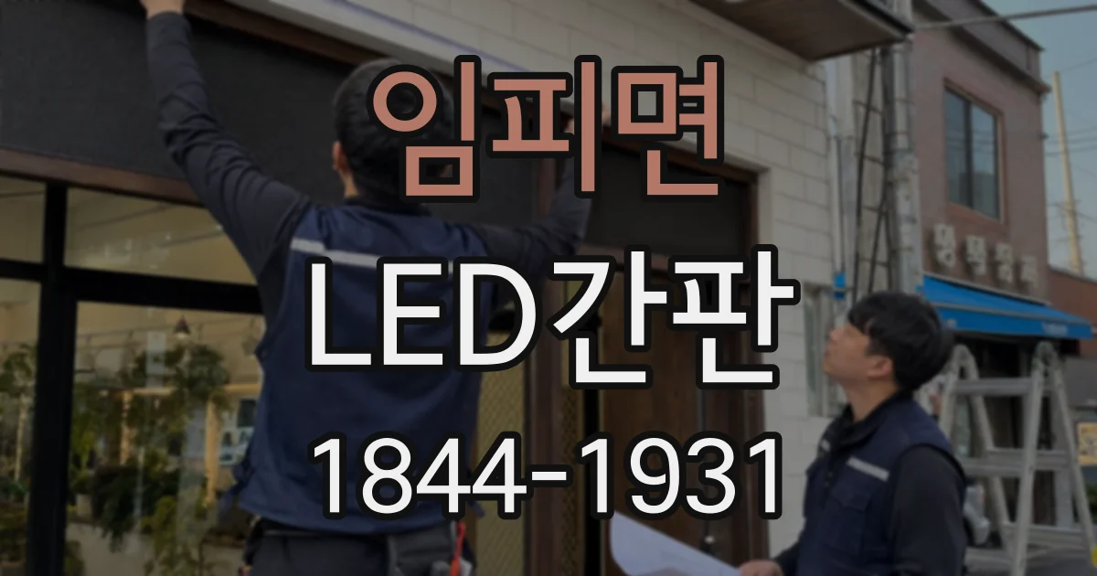 임피면 LED간판 편의점 야간 시인성을 고려한 밝기와 설치 위치