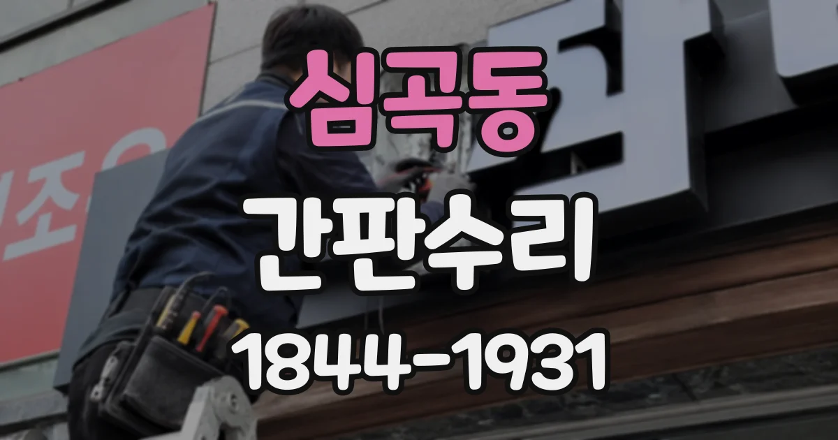 심곡동 간판수리