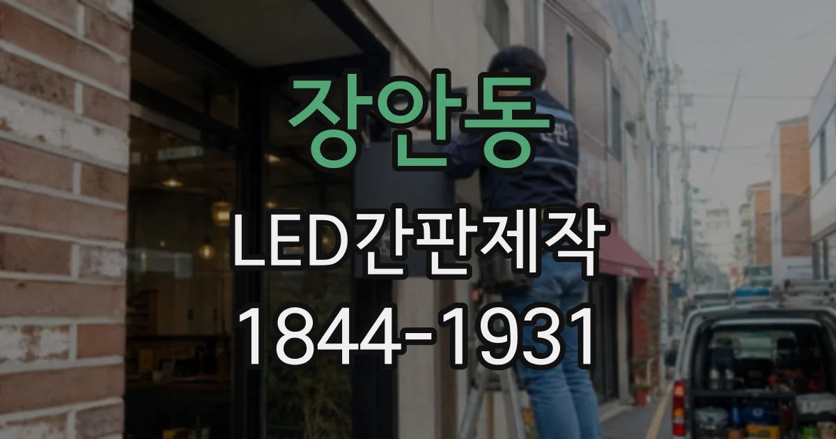 장안동 LED간판제작