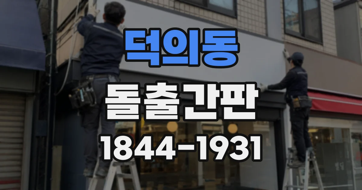 덕의동 돌출간판