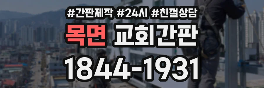 목면 교회간판 상담 전화 1844-1931