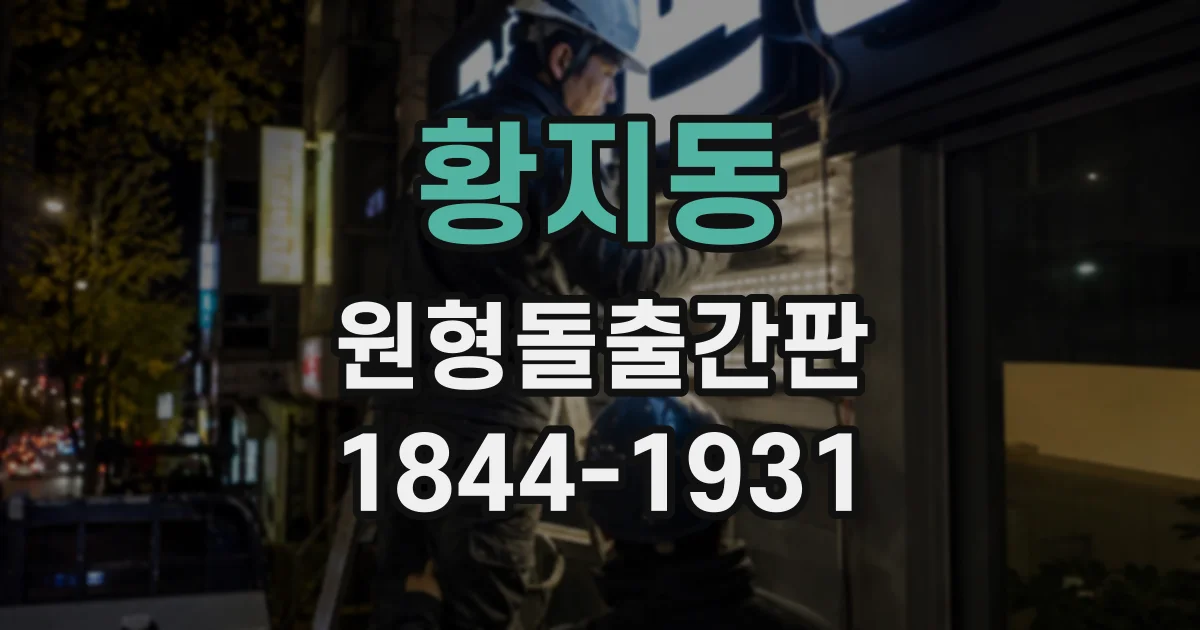 황지동 원형돌출간판