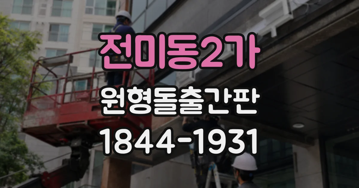 전미동2가 원형돌출간판