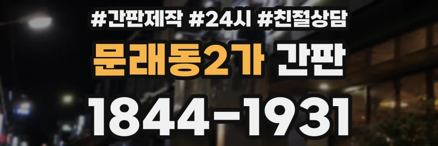 문래동2가 간판