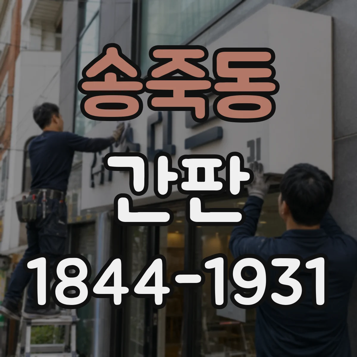 송죽동 간판