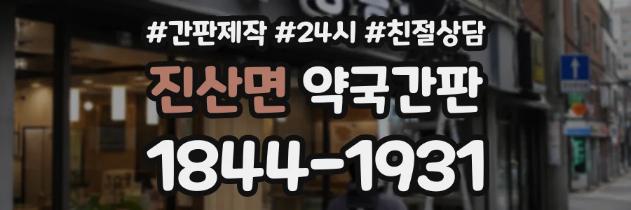 진산면 약국간판 상담 전화 1844-1931