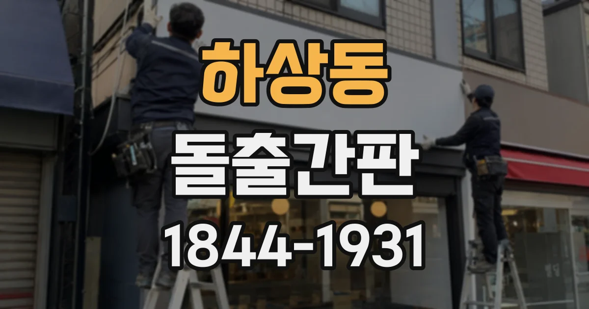 하상동 돌출간판