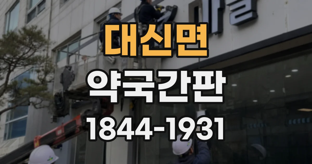 대신면 약국간판