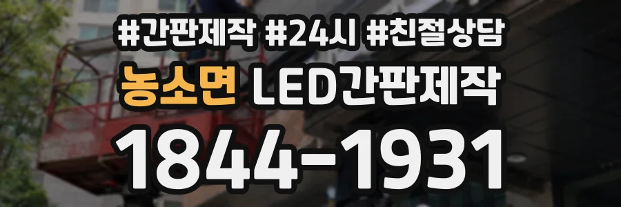 농소면 LED간판제작 상담 전화 1844-1931