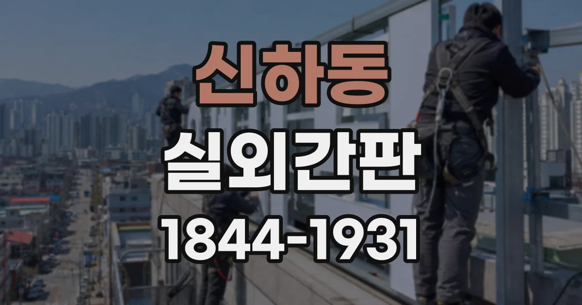 신하동 실외간판