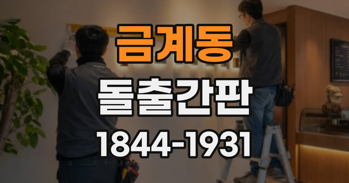 금계동 돌출간판