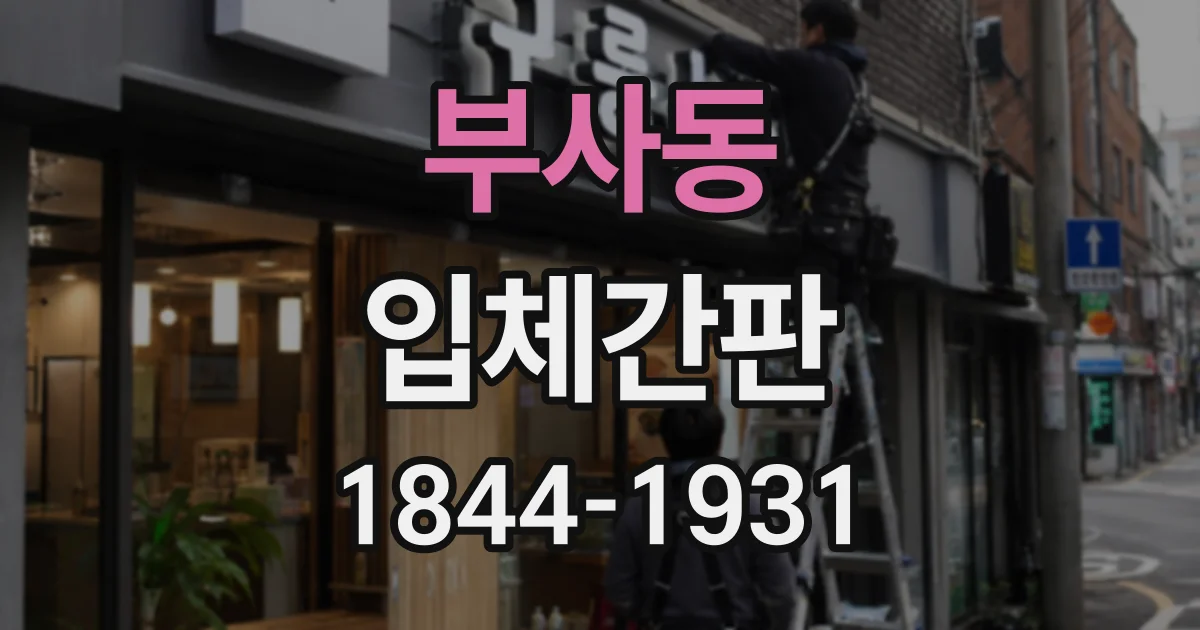 부사동 입체간판