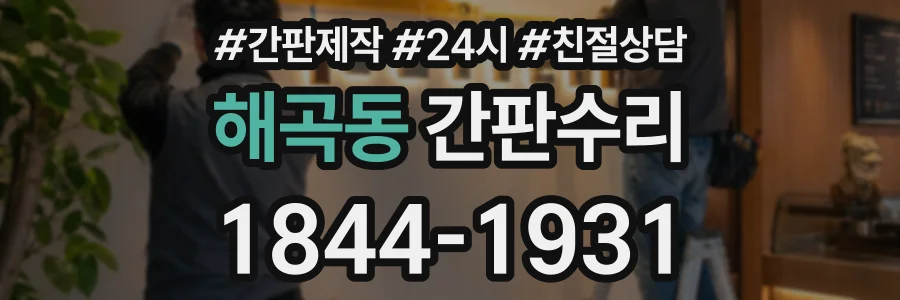 해곡동 간판수리 상담 전화 1844-1931