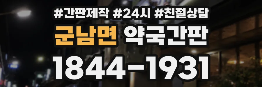 군남면 약국간판 상담 전화 1844-1931