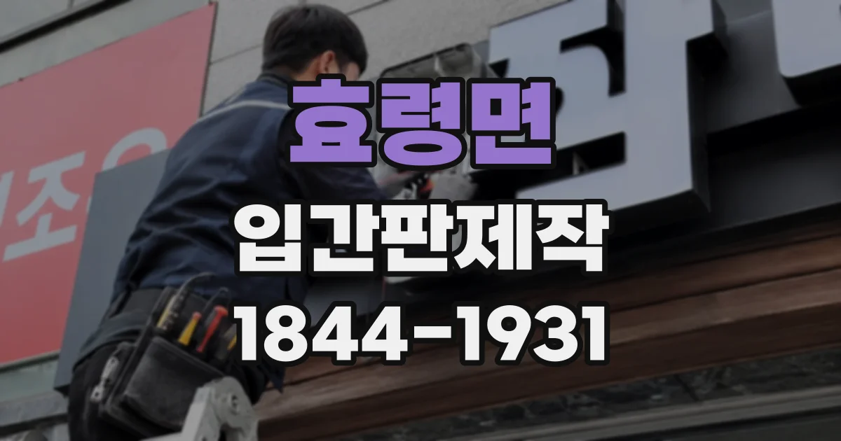 효령면 입간판제작