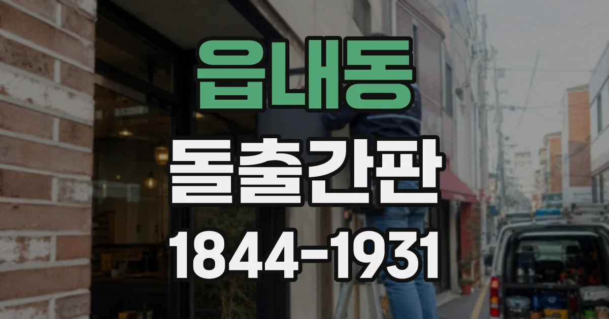 읍내동 돌출간판