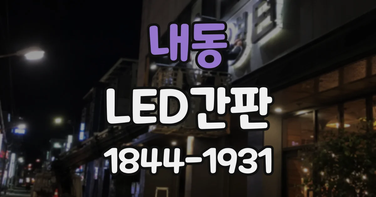 내동 LED간판