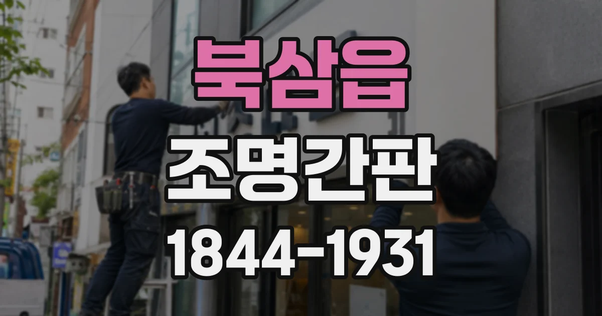 북삼읍 조명간판
