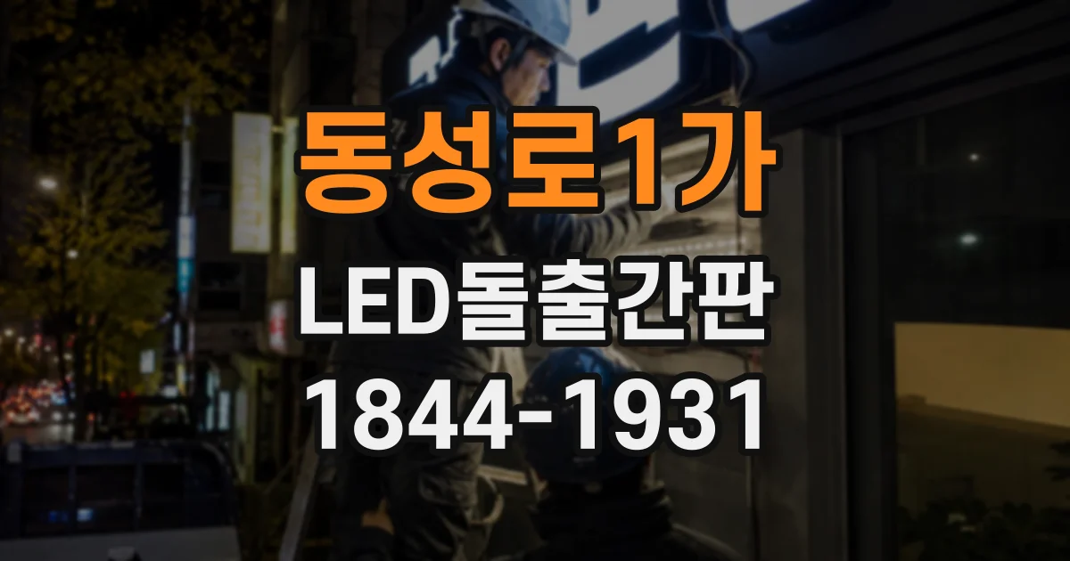 동성로1가 LED돌출간판