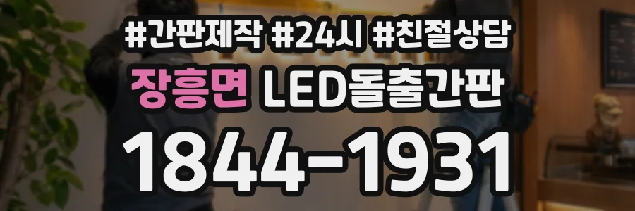 장흥면 LED돌출간판 상담 전화 1844-1931