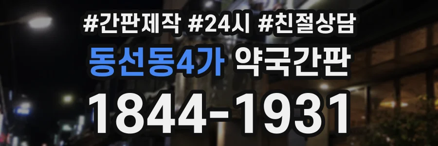 동선동4가 약국간판 상담 전화 1844-1931