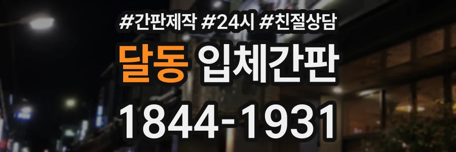 달동 입체간판 상담 전화 1844-1931