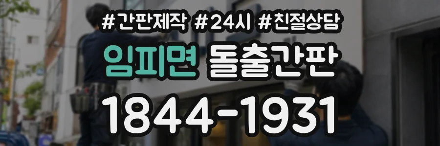 임피면 돌출간판 상담 전화 1844-1931