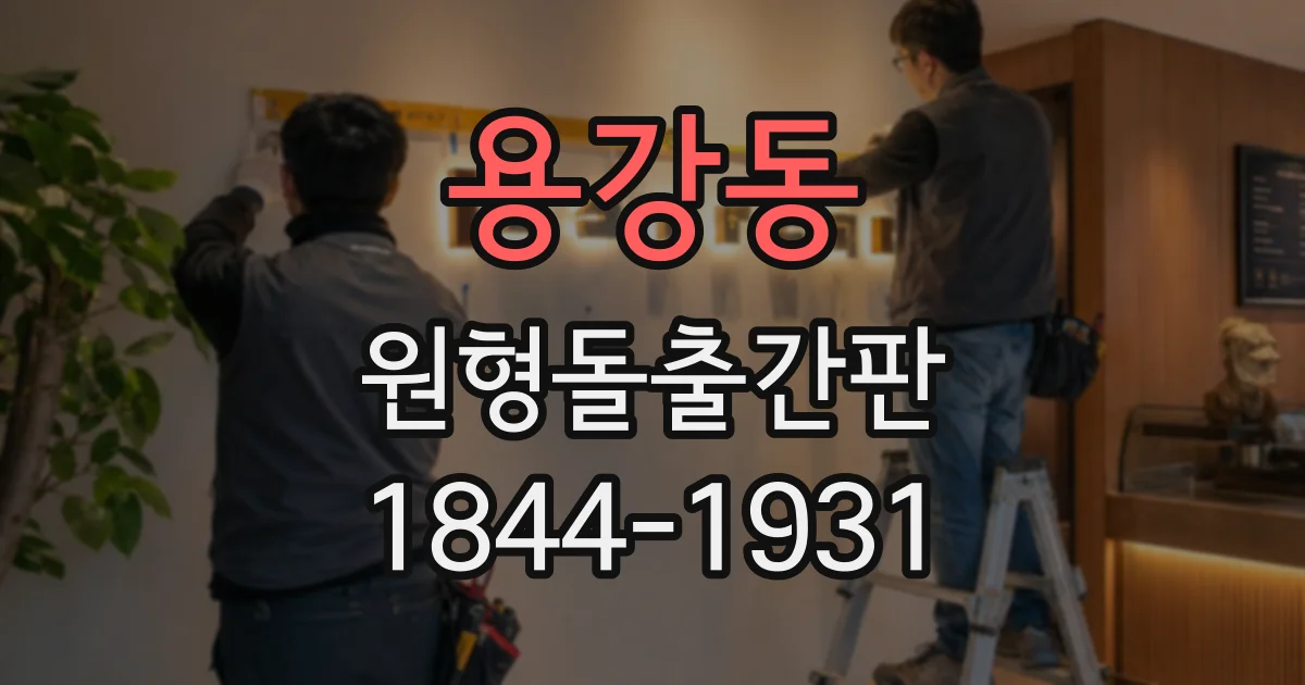 용강동 원형돌출간판