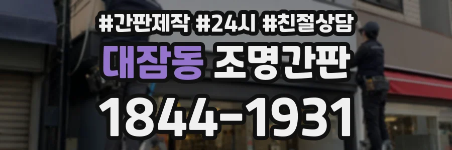 대잠동 조명간판 상담 전화 1844-1931