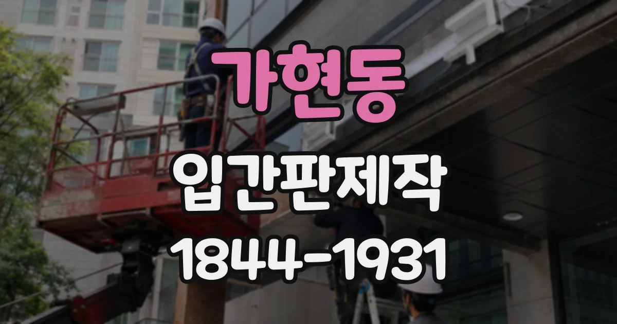 가현동 입간판제작