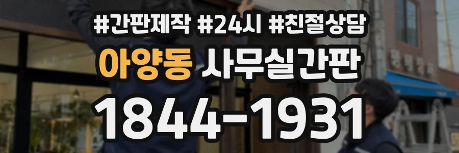 아양동 사무실간판 상담 전화 1844-1931